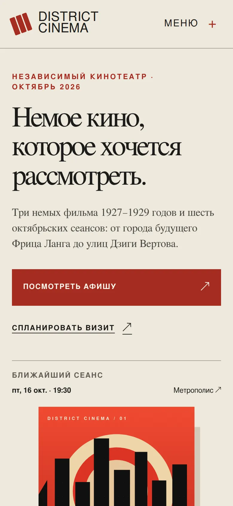 District Cinema: первый экран на телефоне