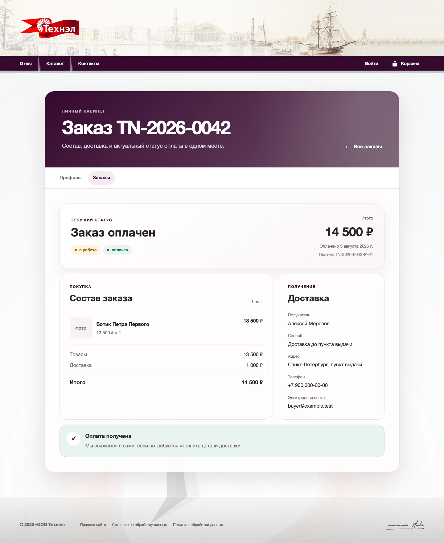 Контрольная страница оплаченного заказа Technell с товаром и доставкой, данными получателя, датой оплаты и номером платежа.