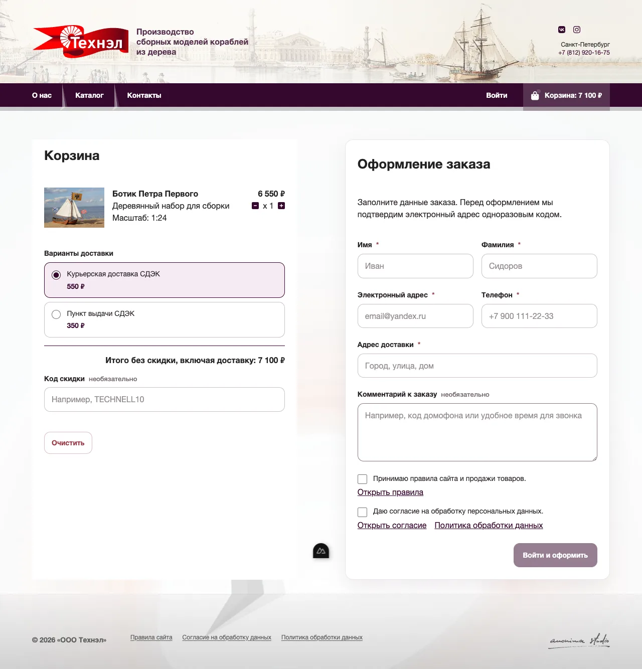 Страница оформления Technell с моделью корабля, способами доставки, полями получателя, отдельными подтверждениями правил и обработки данных и кнопкой входа и оформления.